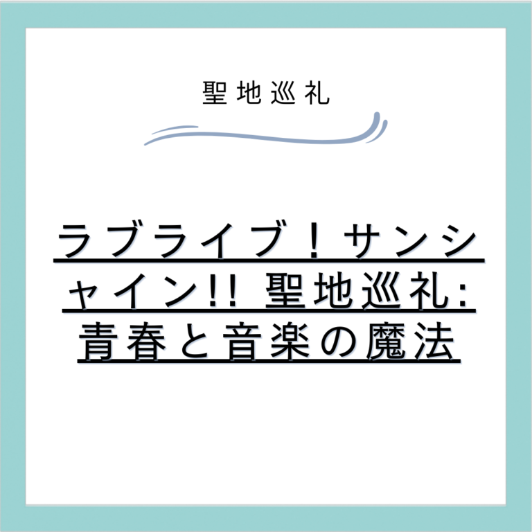 ラブライブ！サンシャイン!! 聖地巡礼: 青春と音楽の魔法