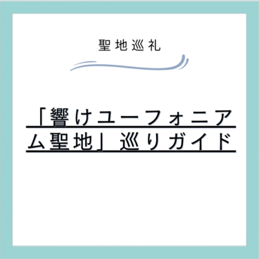「響けユーフォニアム聖地」巡りガイド – アニメの舞台となった美しい風景へ