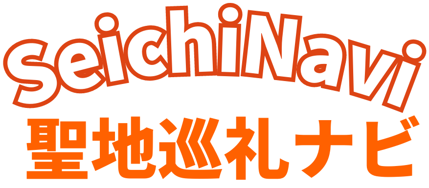 聖地巡礼ナビ