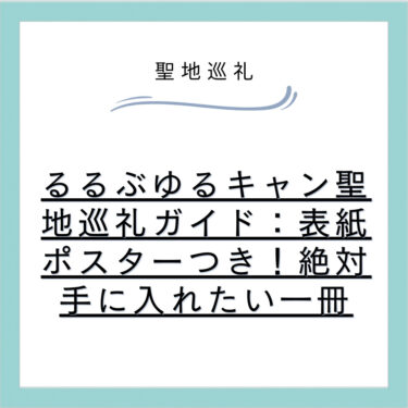 るるぶゆるキャン聖地巡礼ガイド:表紙ポスターつき!絶対手に入れたい一冊