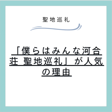 「僕らはみんな河合荘 聖地巡礼」が人気の理由