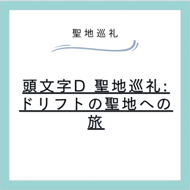 頭文字D 聖地巡礼: ドリフトの聖地への旅