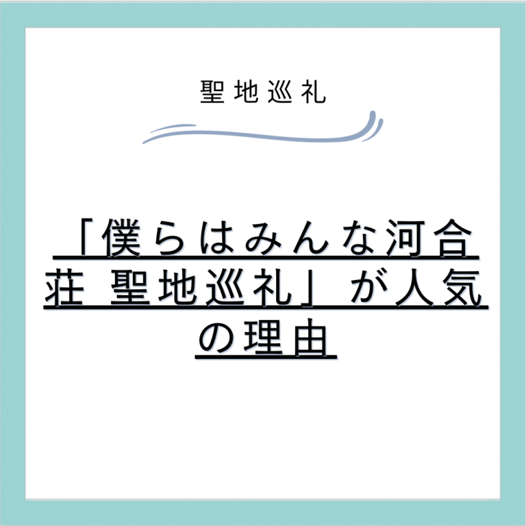 「僕らはみんな河合荘 聖地巡礼」が人気の理由