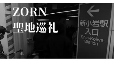 zornのホームタウン「新小岩」の聖地巡礼