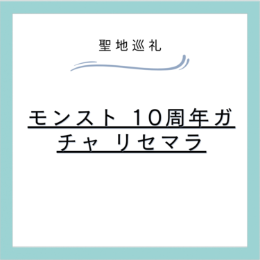 モンスト10周年ガチャのリセマラ情報について
