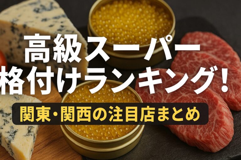 高級スーパー 格付けランキング！関東・関西の注目店まとめ
