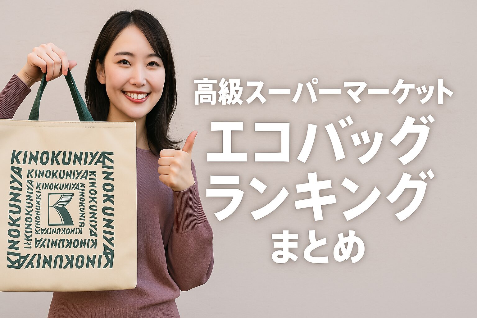高級スーパーマーケット エコバッグ ランキングまとめ