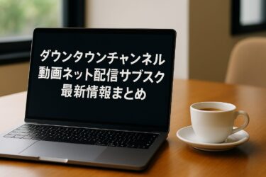「DOWNTOWN＋（ダウンタウンプラス）」にも注目！ダウンタウンの動画ネット配信サブスク最新情報まとめ。