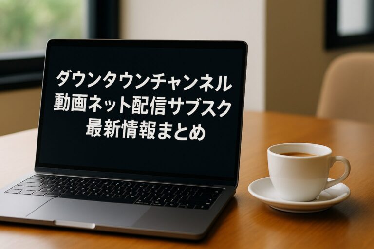 ダウンタウンチャンネル動画ネット配信サブスク最新情報まとめ