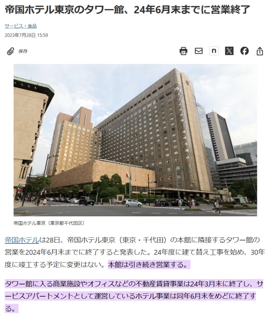 帝国ホテル東京のタワー館、24年6月末までに営業終了