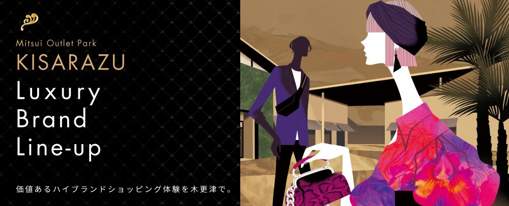 【2026年】三井アウトレットパーク木更津の高級ブランド一覧!セール情報も完全網羅