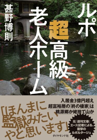 「ルポ 超高級老人ホーム」の感想と実態を徹底解説