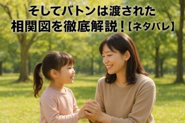 そしてバトンは渡されたの相関図を徹底解説!【ネタバレ】